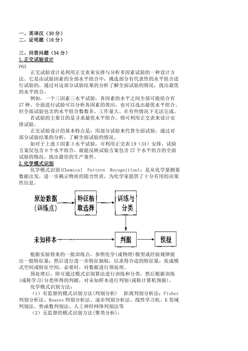 化学计量学重点总结.doc_第1页