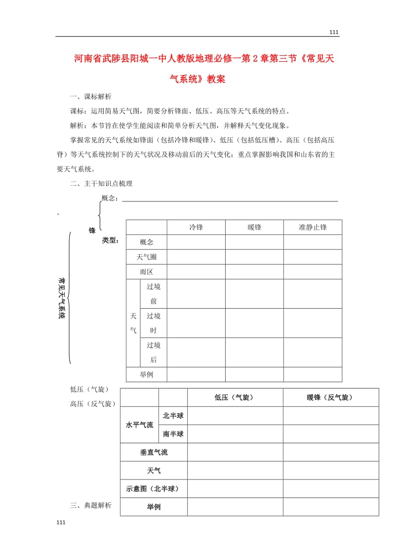 高一地理 第2章第三节《常见天气系统》教案 新人教版必修1_第1页