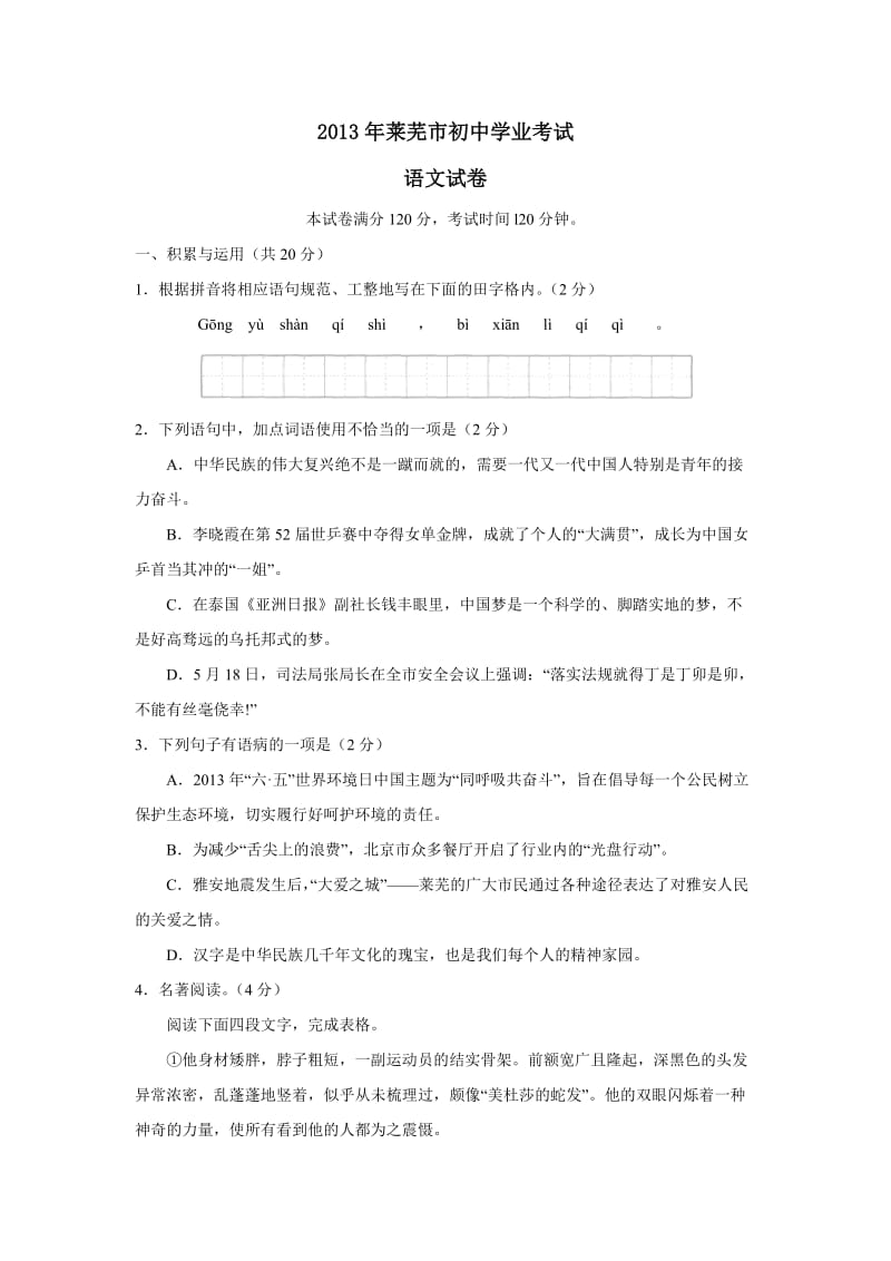 2013年莱芜市初中学业考试语文试题.doc_第1页