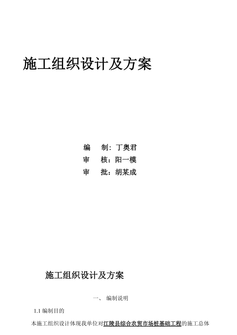 农贸市场1沉管灌注桩施工组织设计.doc_第2页