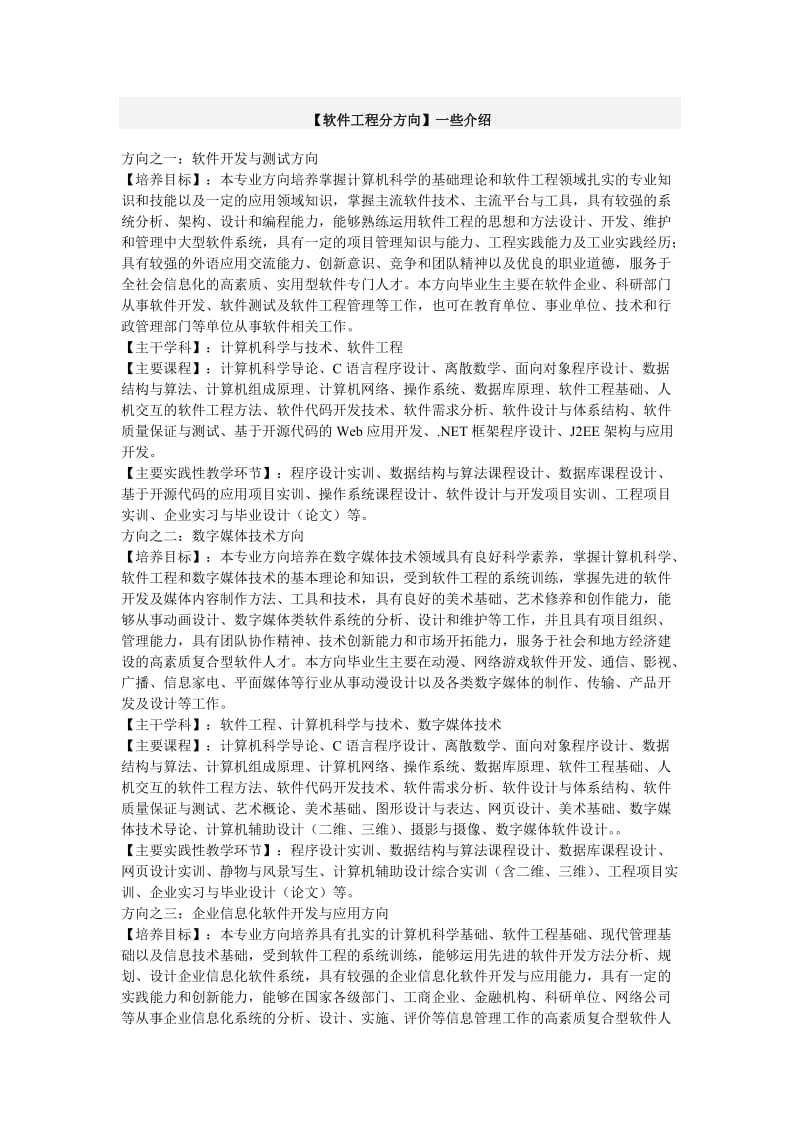 软件工程分方向介绍.doc_第1页