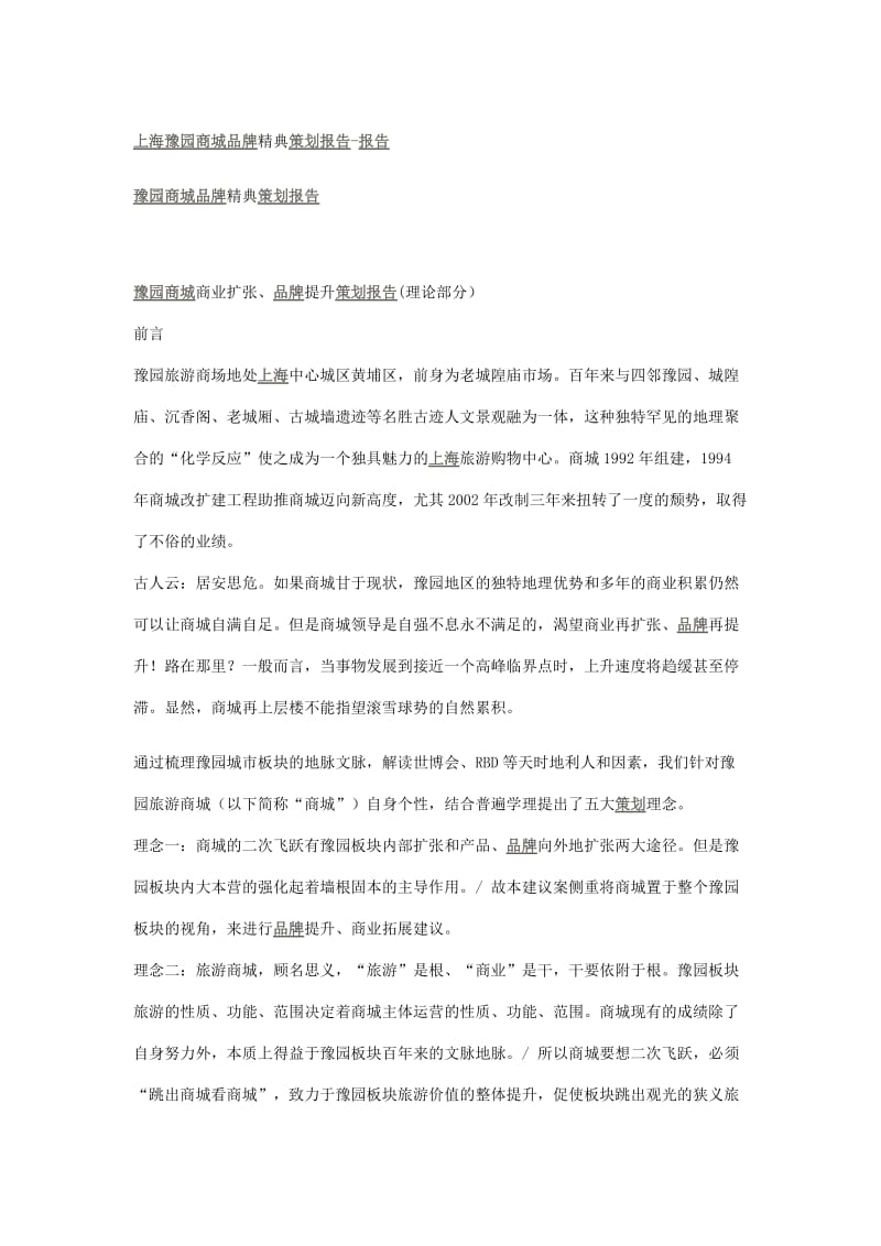 上海豫园商城品牌精典策划报告.docx_第1页