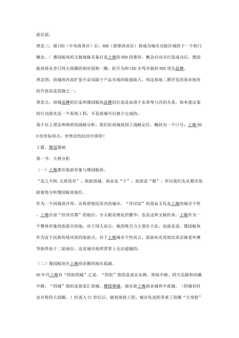 上海豫园商城品牌精典策划报告.docx_第2页