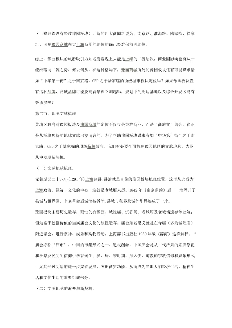 上海豫园商城品牌精典策划报告.docx_第3页