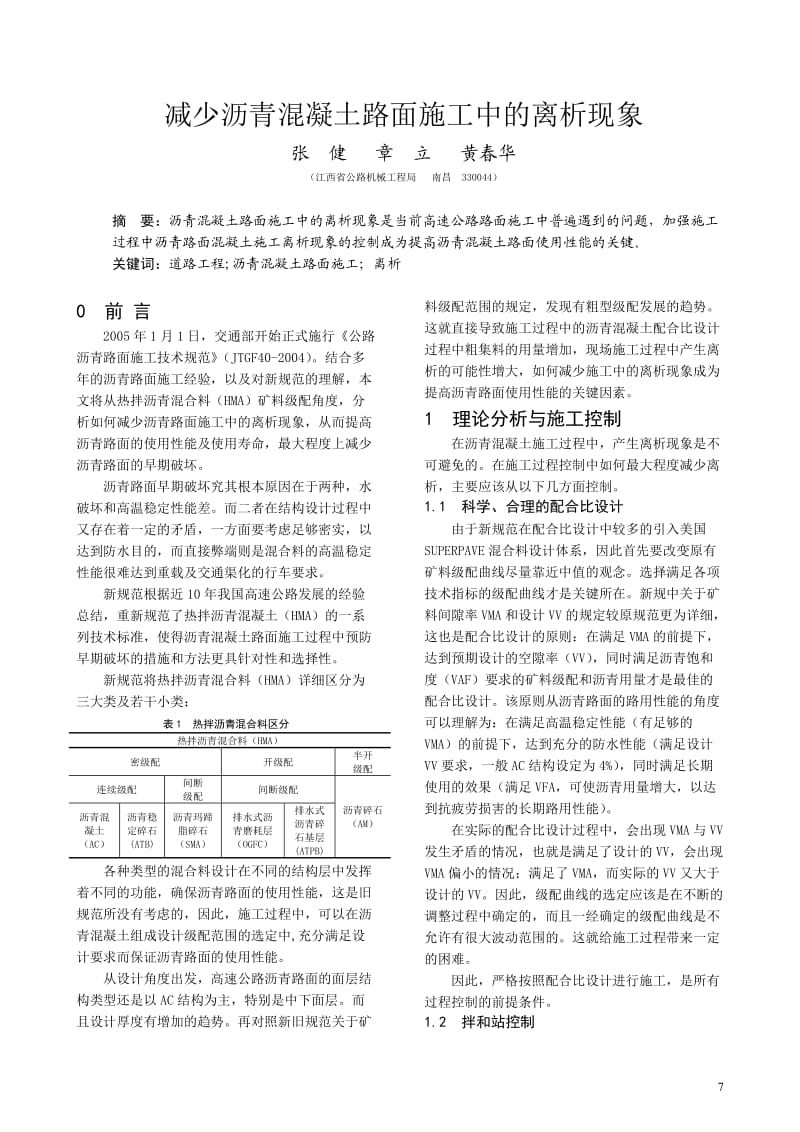 减少沥青混凝土路面施工中的离析现象.doc_第1页