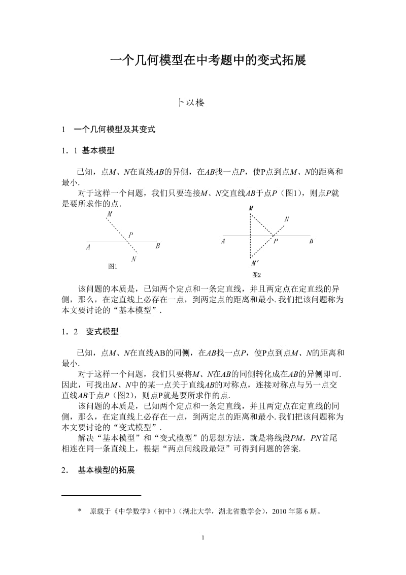 一个几何模型在中考题中的变式拓展.doc_第1页