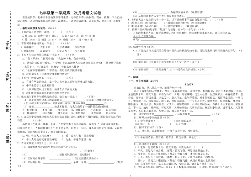 七年级第一学期第二次月考语文试卷.doc_第1页