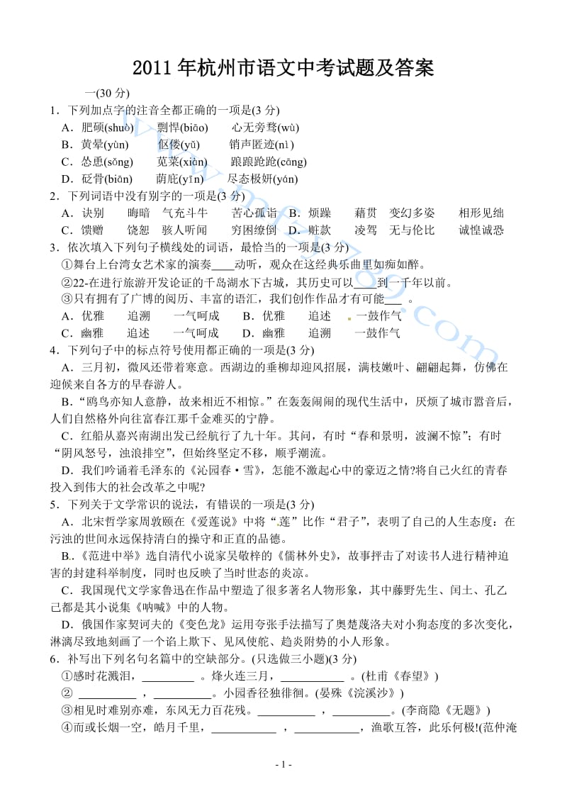 2011年杭州市语文中考试题及答案.doc_第1页