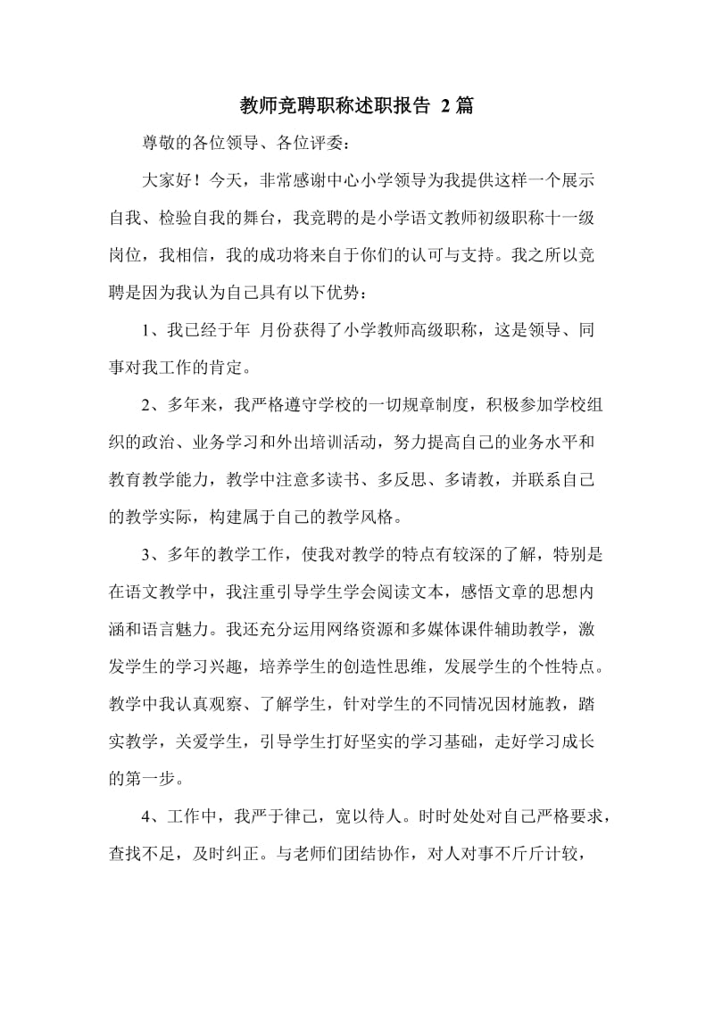 教师竞聘职称述职报告 2篇_第1页