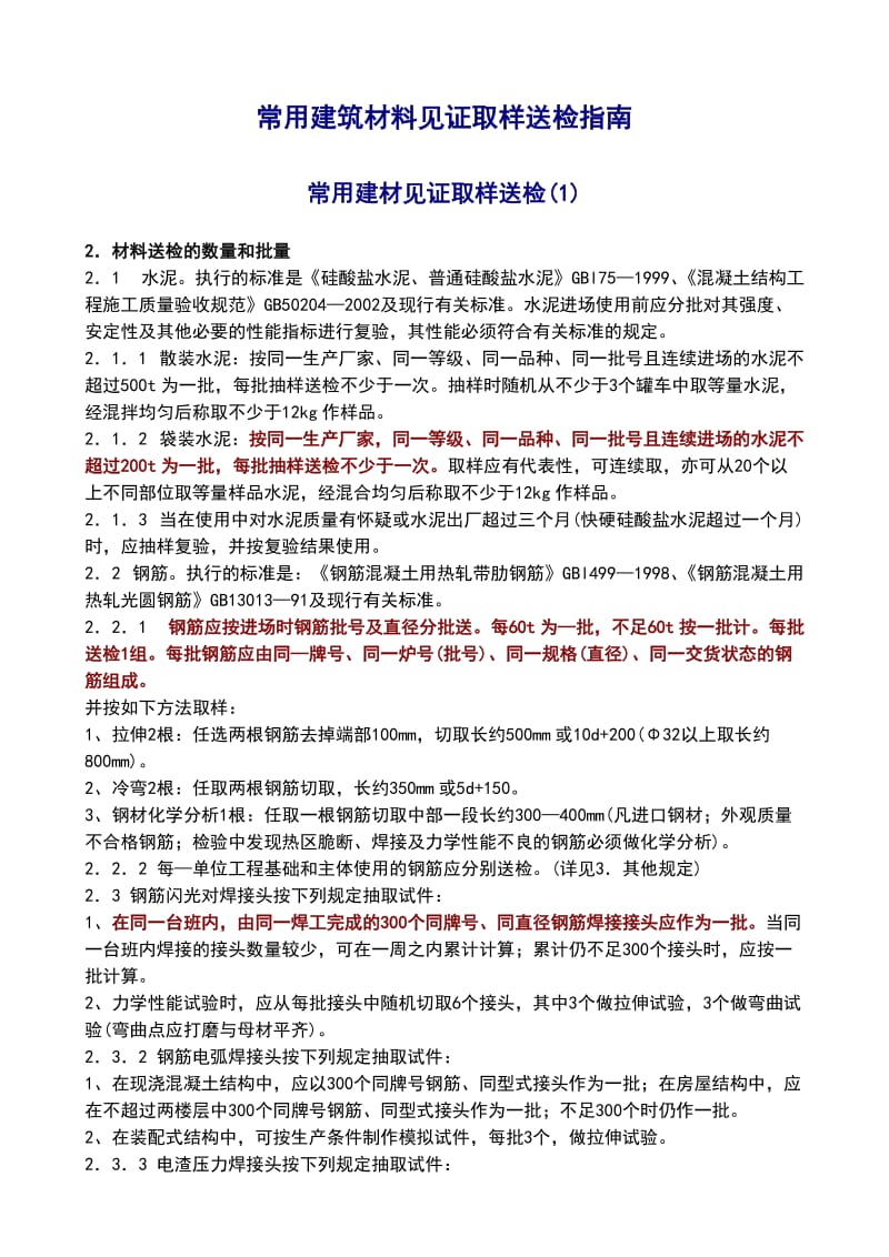 常用建筑材料见证取样送检指南.doc_第1页