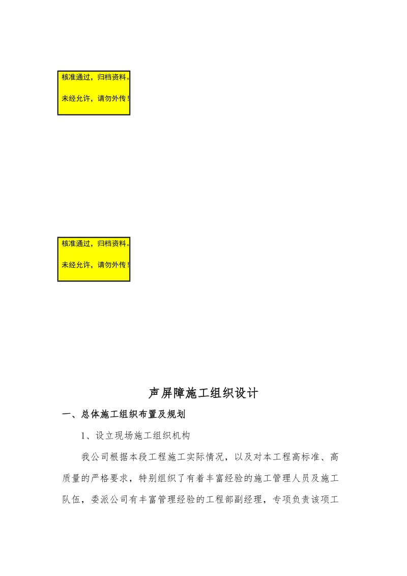 声屏障施工组织.doc_第1页