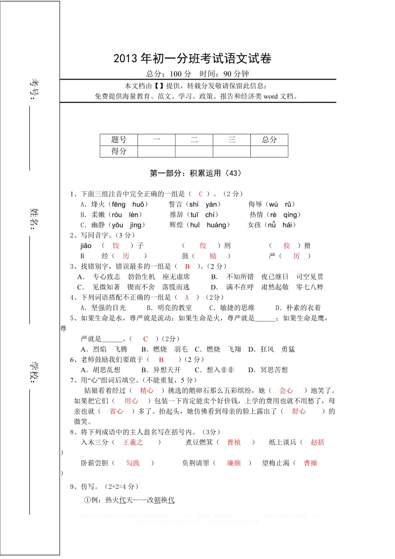 2013年初一分班考试语文试卷.doc_第1页