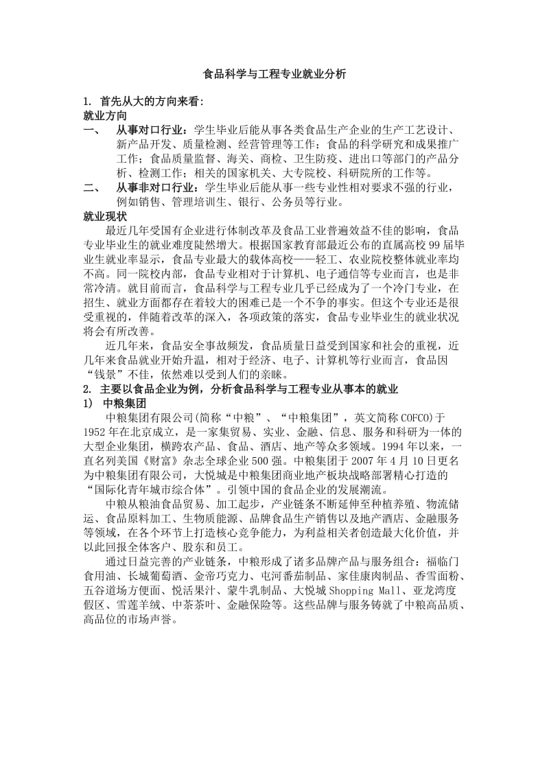 食品科学与工程专业就业分析.doc_第1页