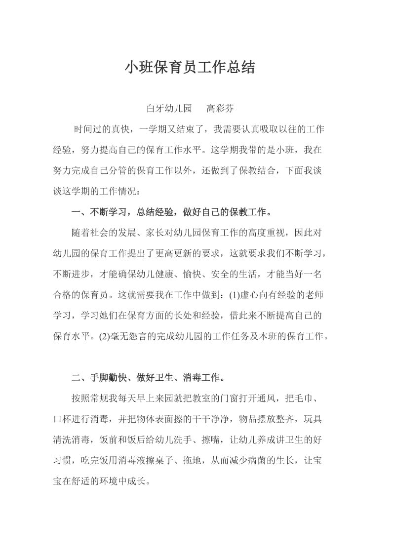 小班保育员工作总结.doc_第1页