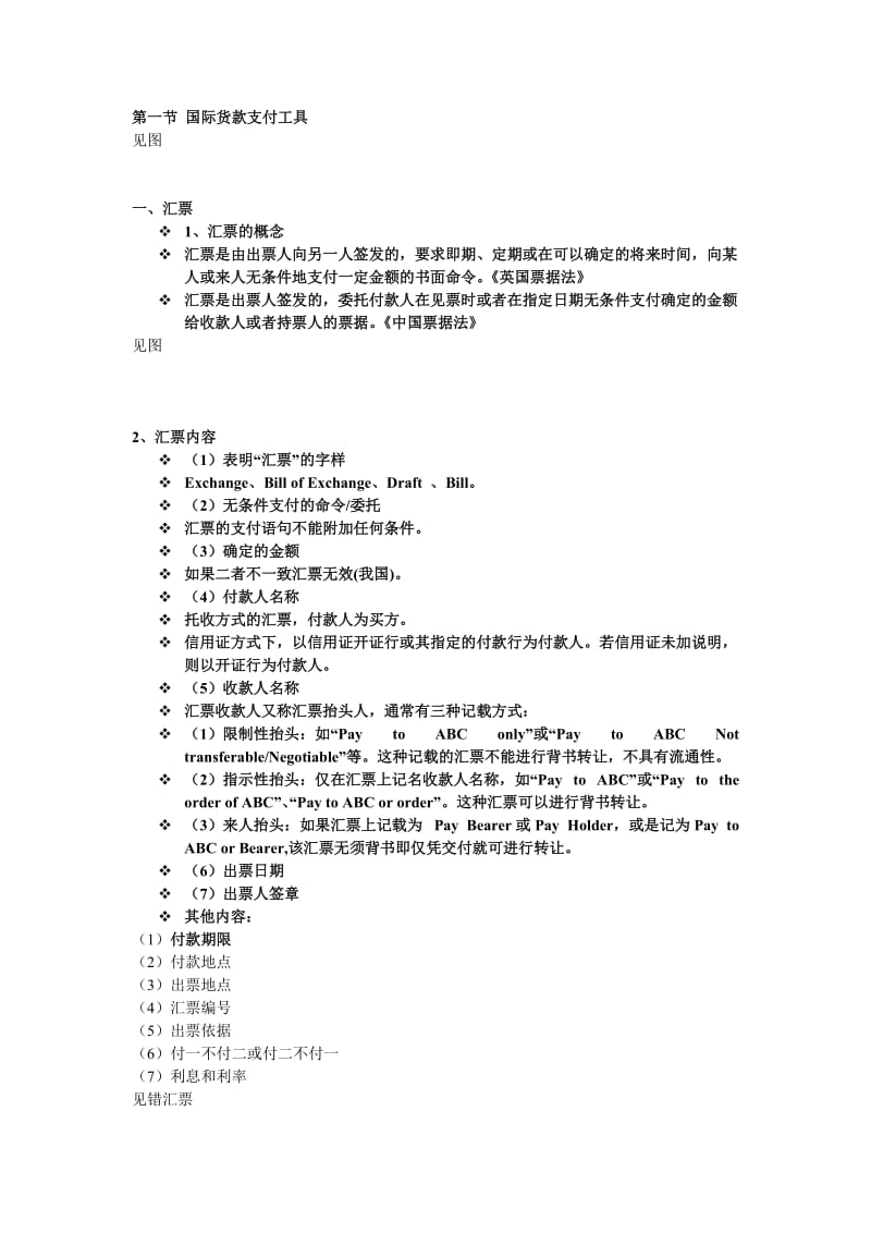 大学物流管理专业《国际贸易实务》第八章总结.doc_第1页