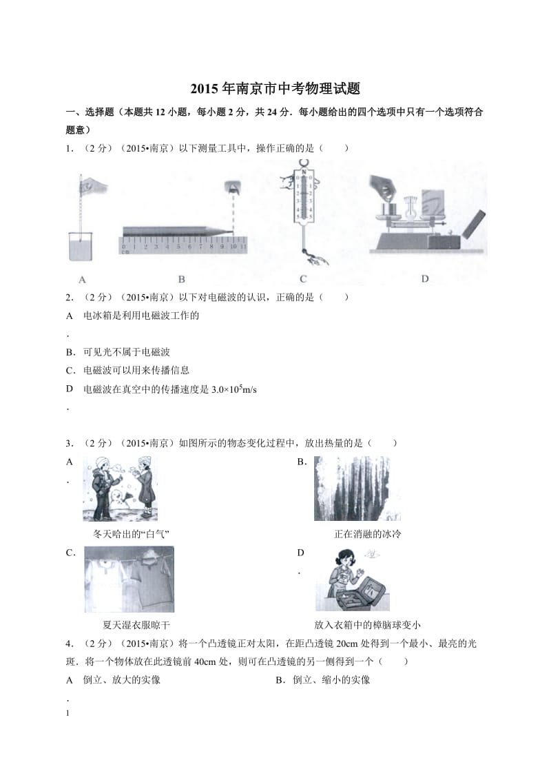 2015年南京市中考物理试题.doc_第1页