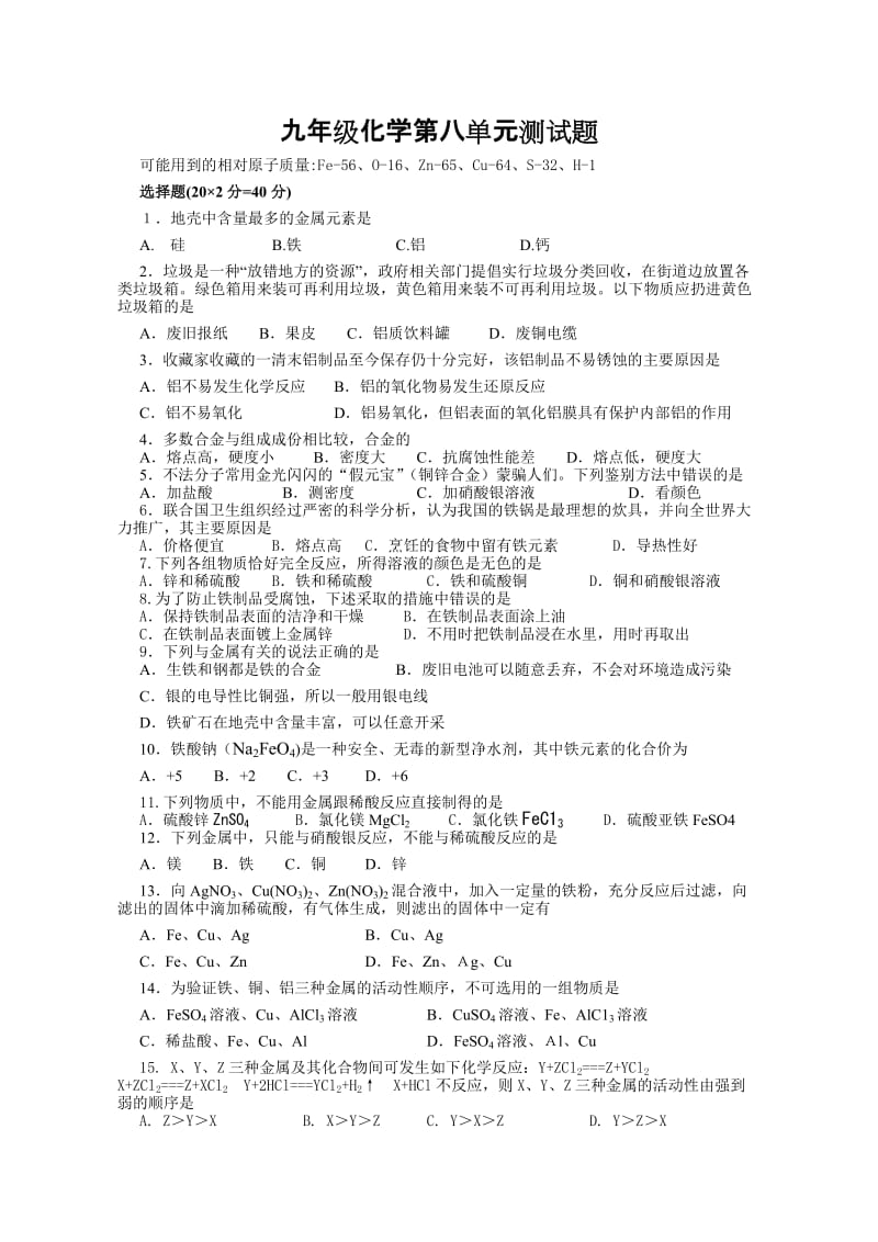 2012九年级化学第八单元测试题.doc_第1页