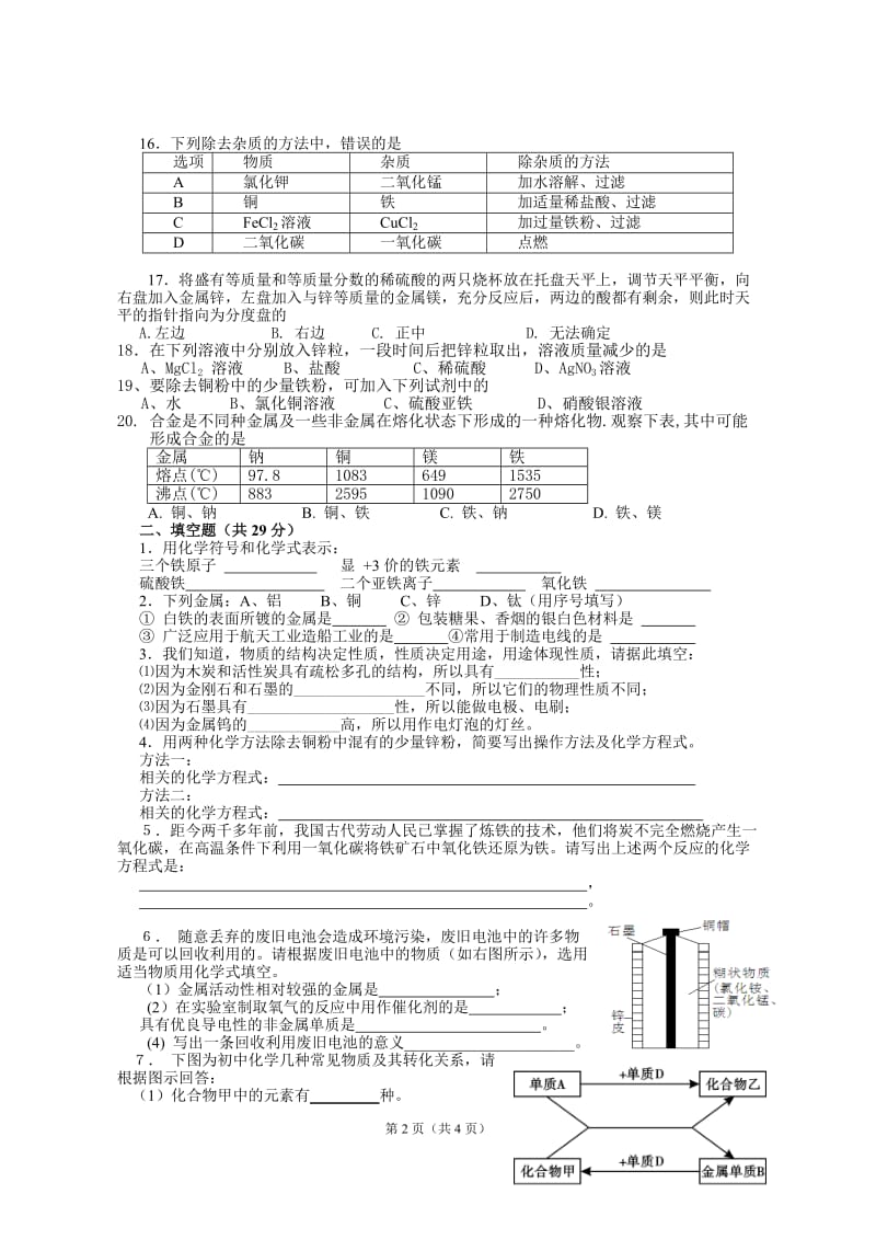 2012九年级化学第八单元测试题.doc_第2页