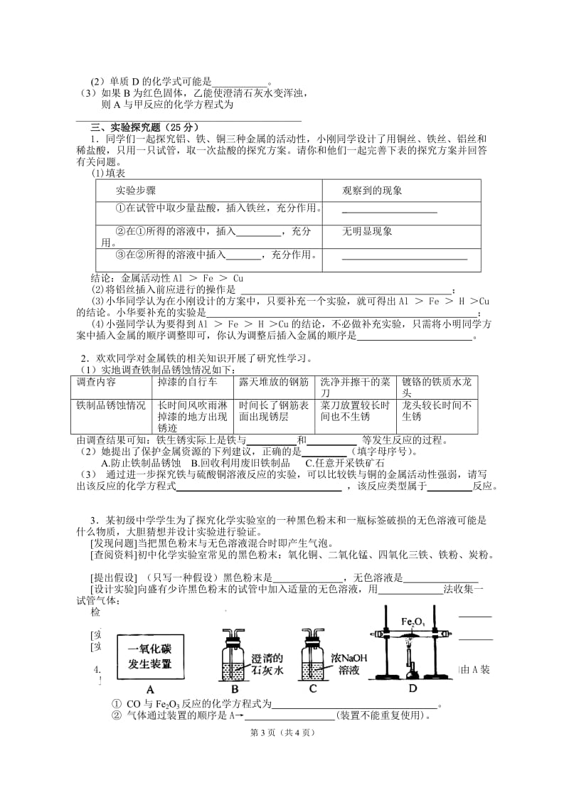 2012九年级化学第八单元测试题.doc_第3页