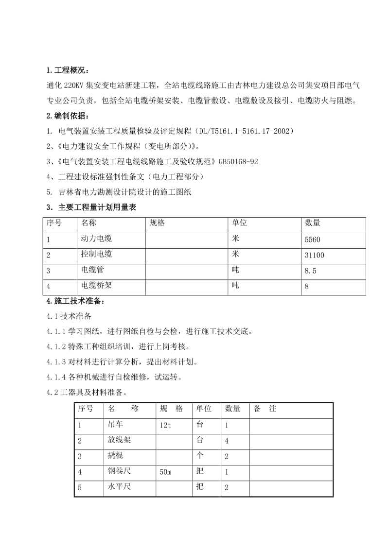 电缆线路施工方案.doc_第1页