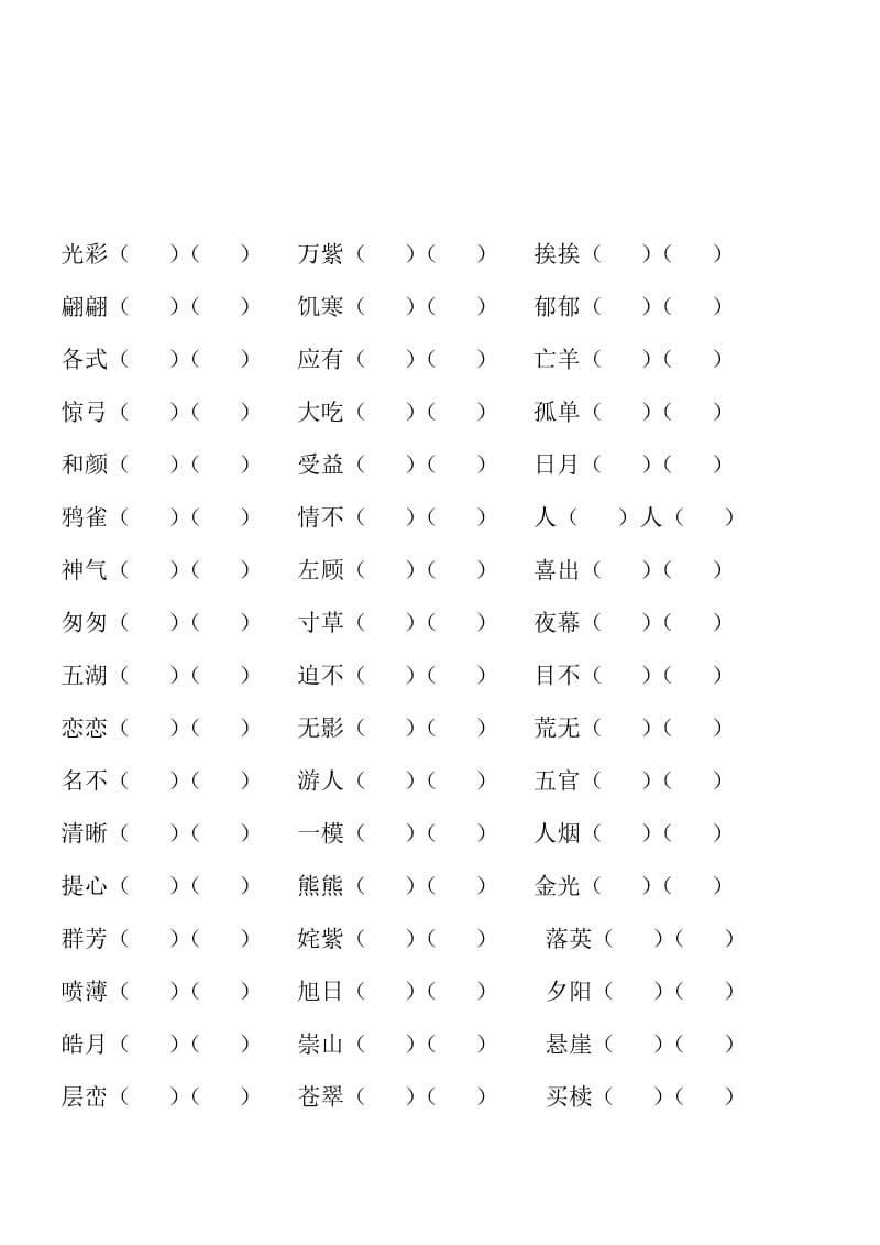 人教三年级下册成语四字词复习总结.doc_第2页