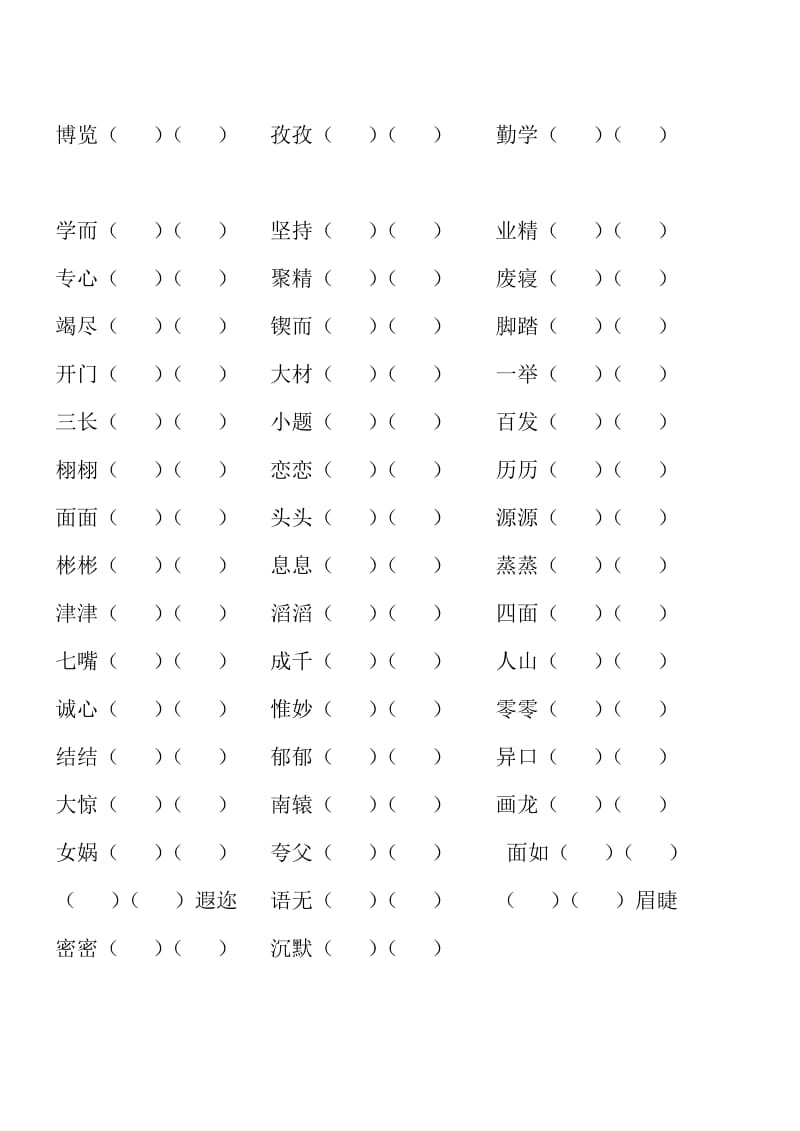 人教三年级下册成语四字词复习总结.doc_第3页