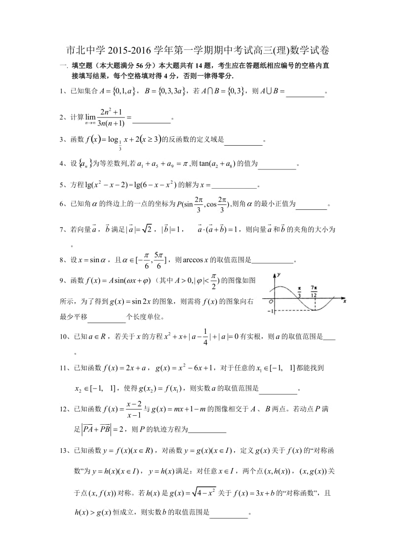 上海市市北中学2016届高三第一学期期中考试数学理试题.doc_第1页