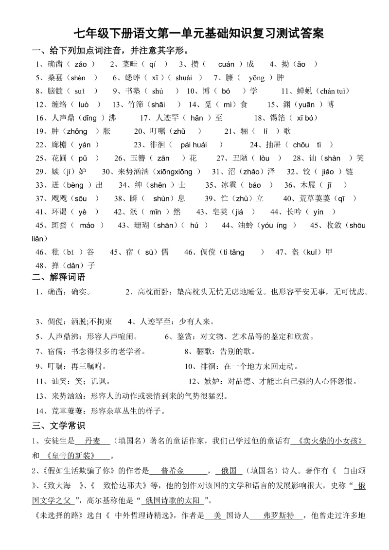 七年级下册语文第一单元基础知识复习测试答案.doc_第1页