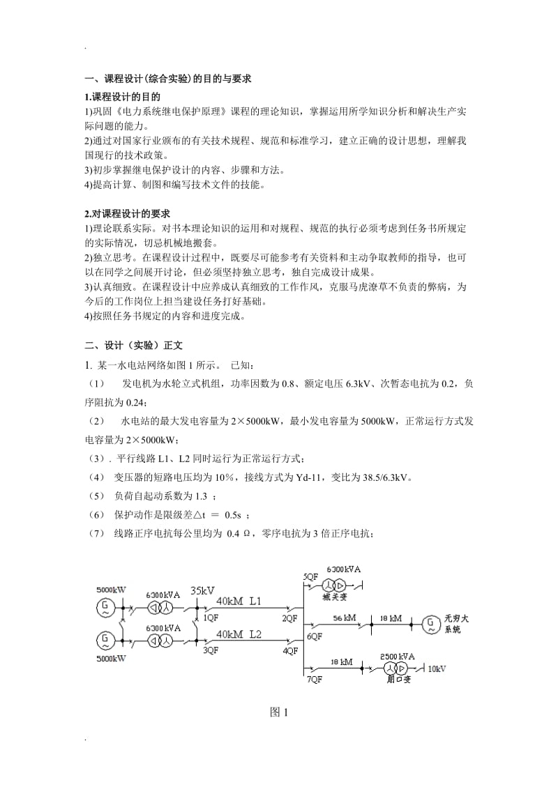 继电保护定值计算课程设计成果(华电).doc_第2页