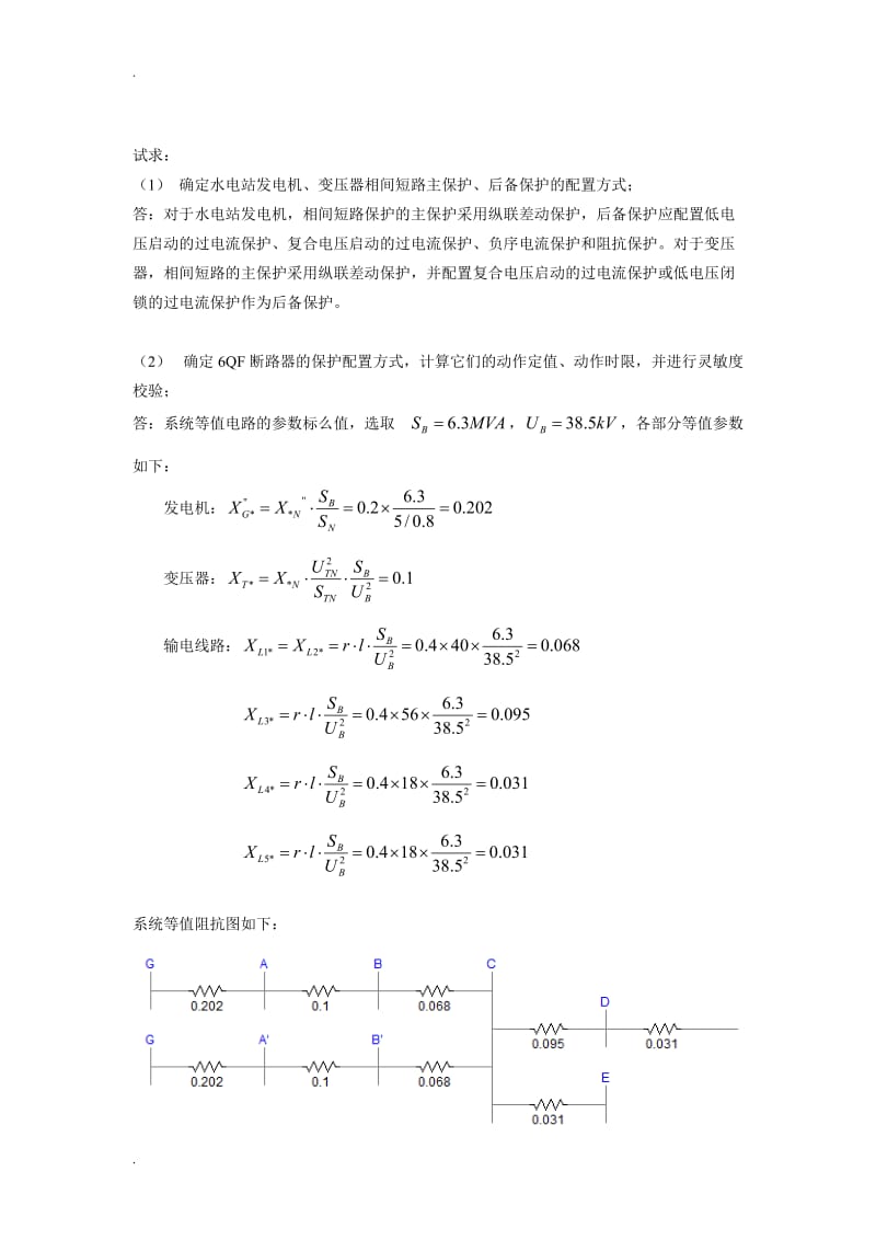 继电保护定值计算课程设计成果(华电).doc_第3页