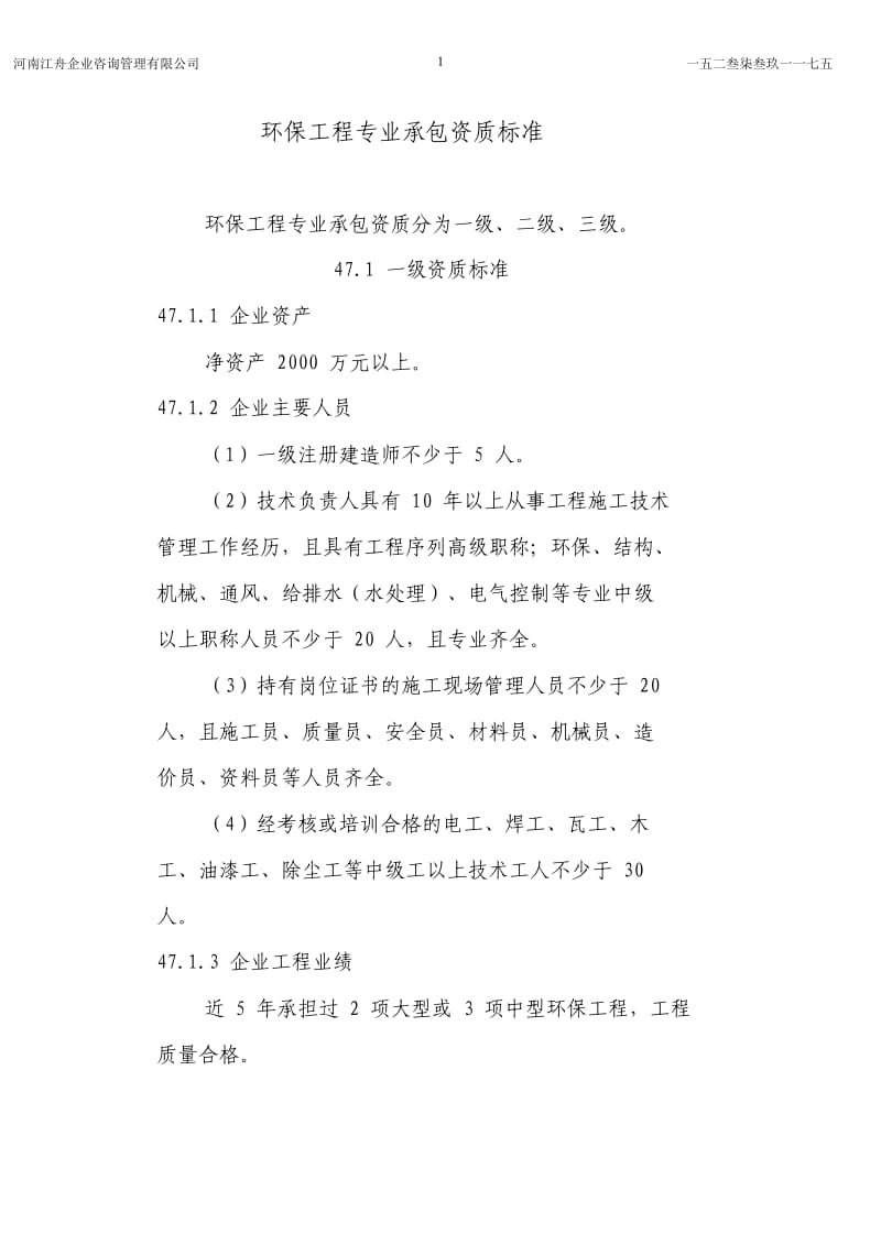 环保工程专业承包资质标准.doc_第1页