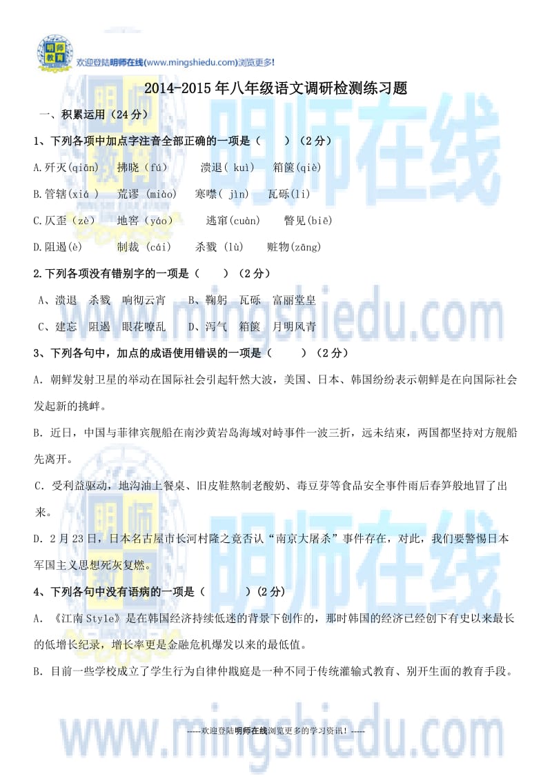 2014-2015年八年级语文调研检测练习题.docx_第1页