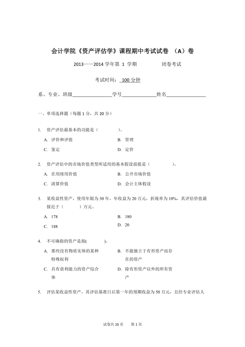 2013-2014学年第1学期期中考试《资产评估学》卷A.doc_第1页