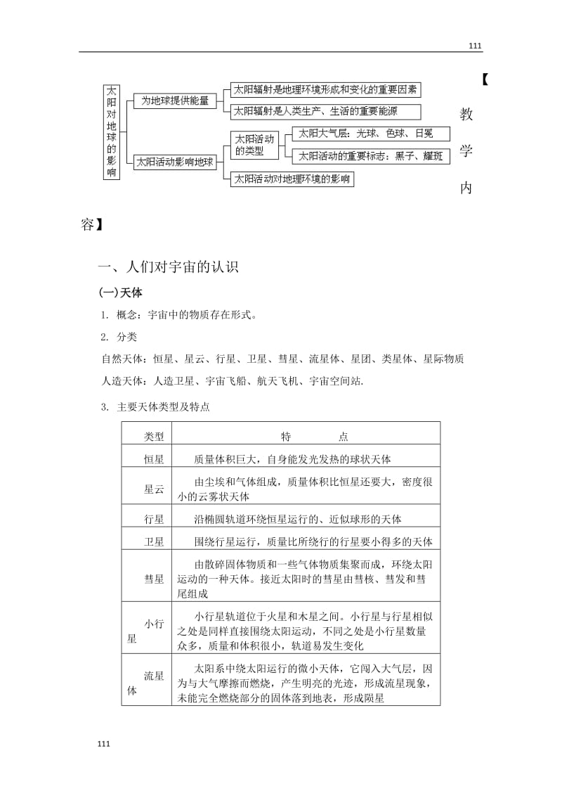 地理：高中教案《宇宙中的地球和太阳对地球的影响》（人教版 必修1）_第3页