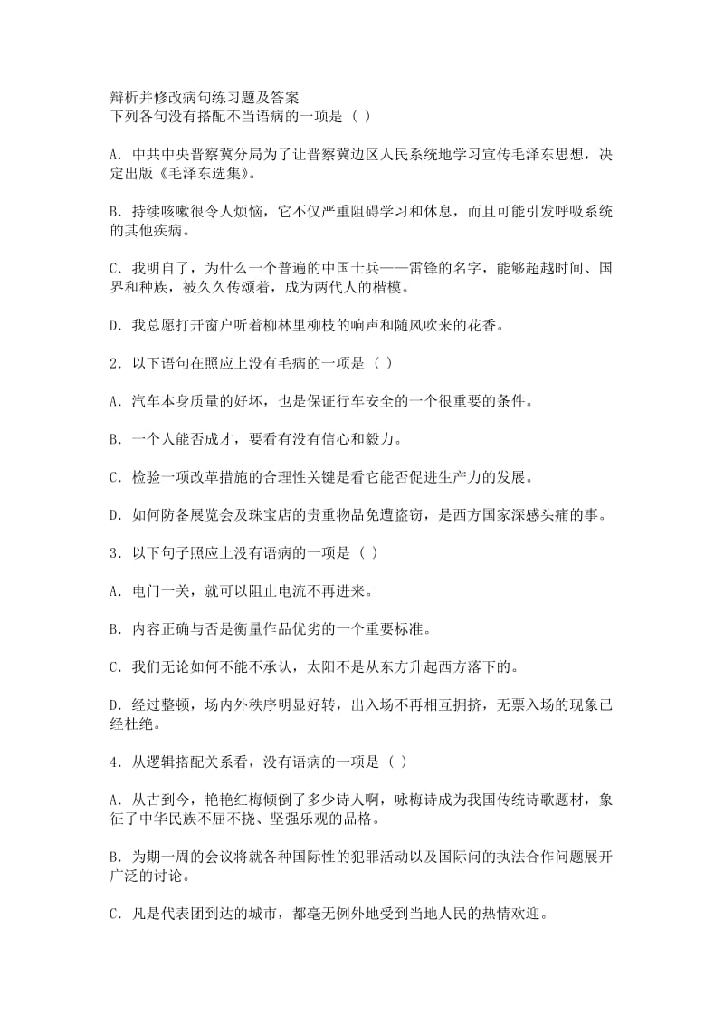 中考专题复习辩析并修改病句练习题及答案.doc_第1页