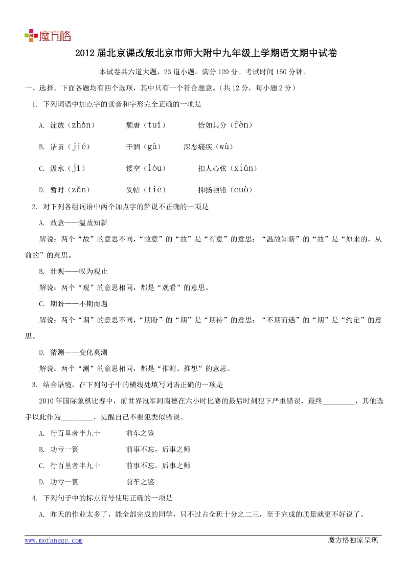 2012届北京课改版北京市师大附中九年级上学期语文期中试卷.doc_第2页