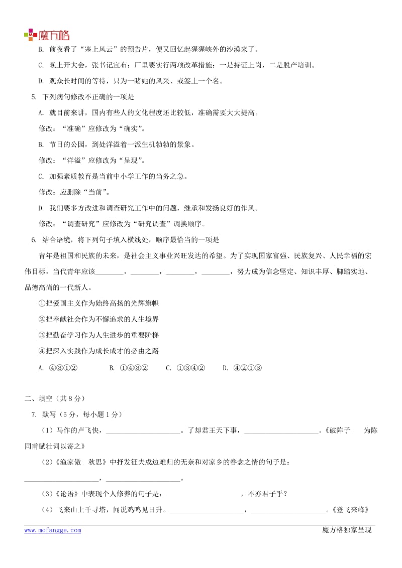 2012届北京课改版北京市师大附中九年级上学期语文期中试卷.doc_第3页