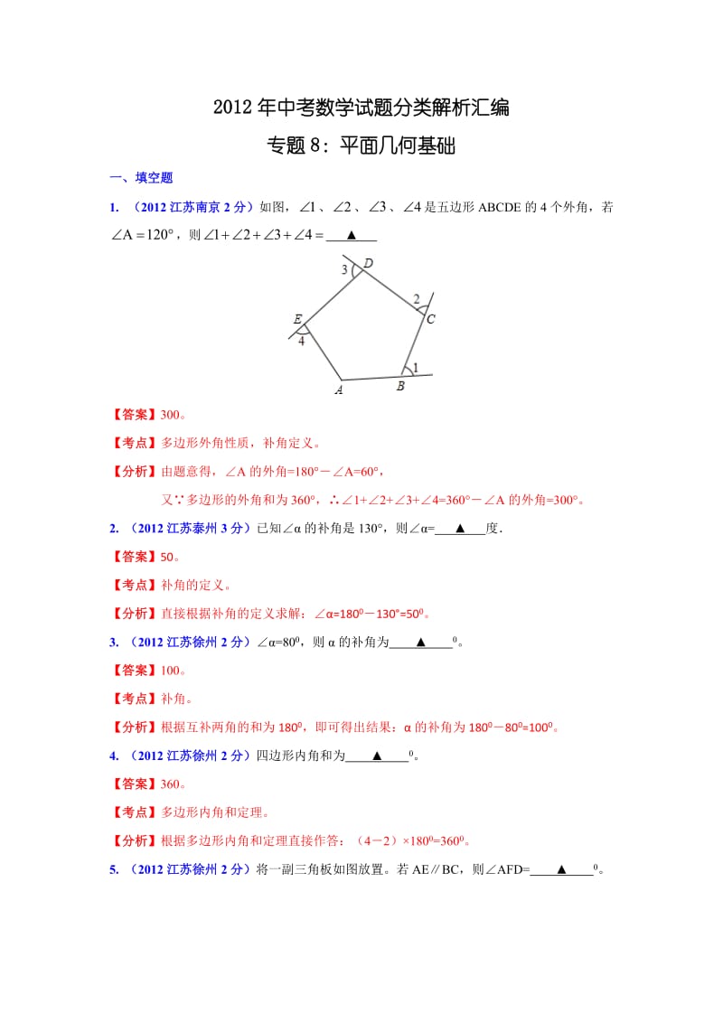 2012年中考数学试题分类解析汇编专题8：平面几何基础.doc_第1页