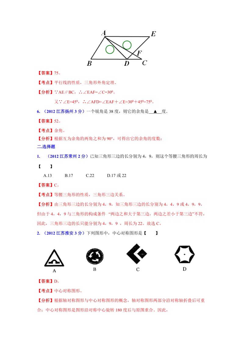 2012年中考数学试题分类解析汇编专题8：平面几何基础.doc_第2页