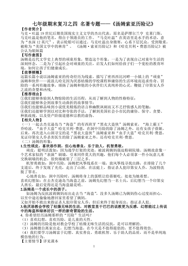 七年级期末复习之名著专题.doc_第1页