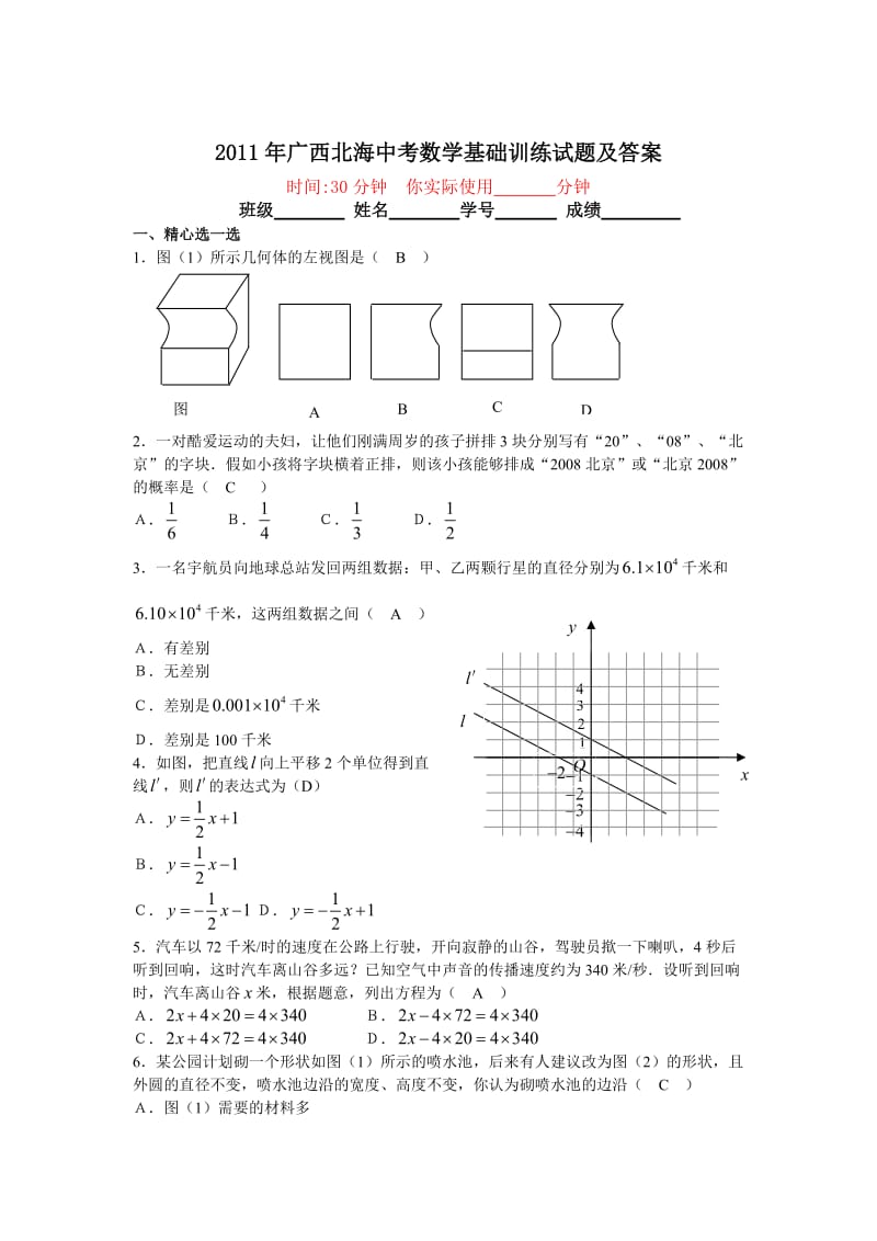 2011年广西北海中考数学基础训练试题及答案.doc_第1页