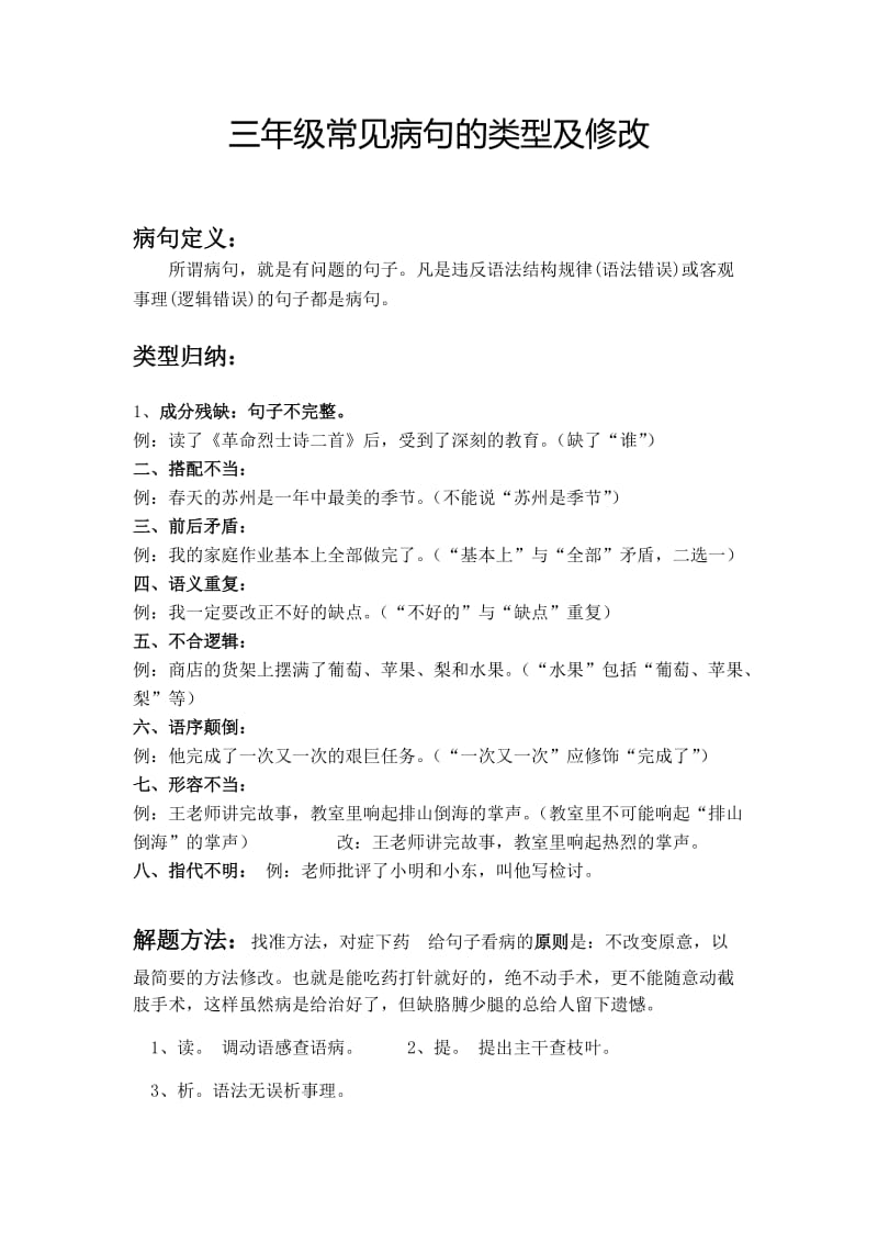 小学三年级上册语文修改病句讲解及练习专题.doc_第1页