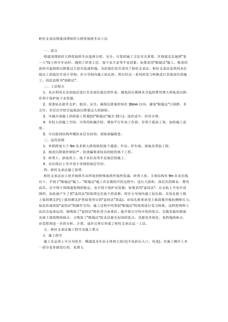 桩柱支承法修建浅埋暗挖大跨度地铁车站工法.doc_第1页