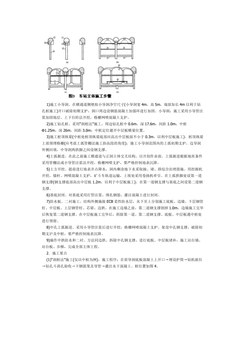 桩柱支承法修建浅埋暗挖大跨度地铁车站工法.doc_第3页