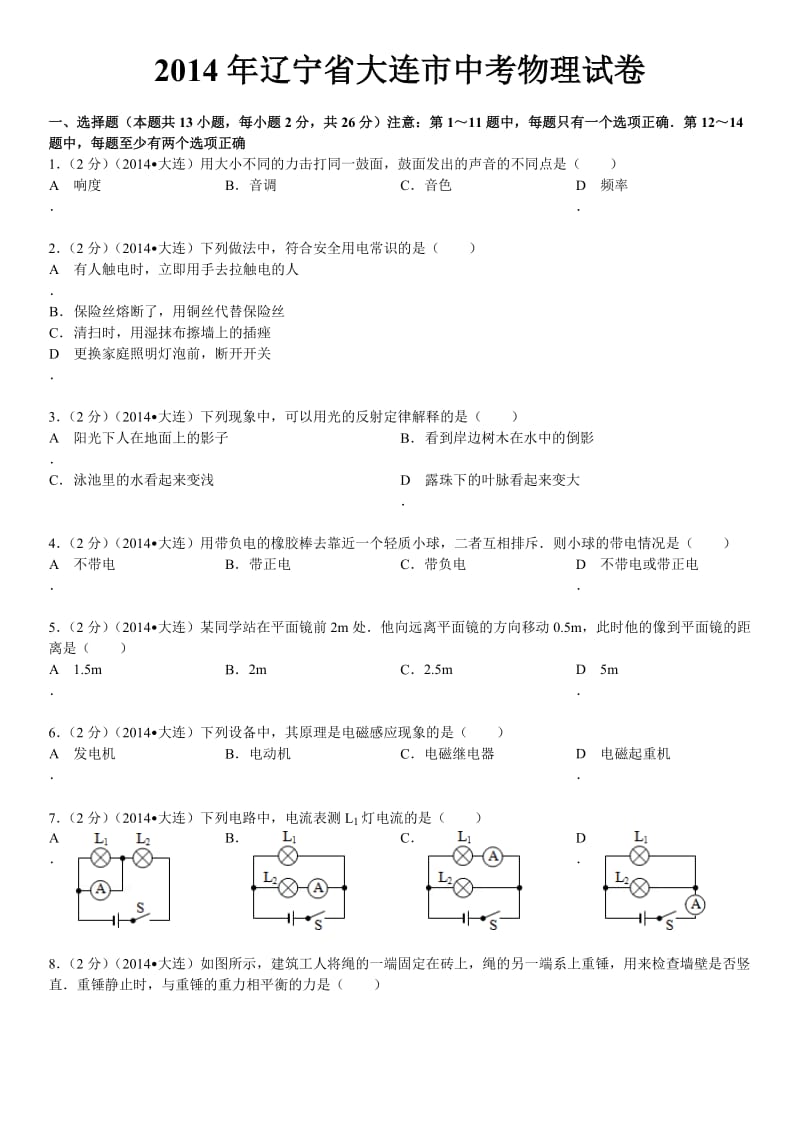 2014大连市中考物理试卷(含精细答案+讲解).doc_第1页