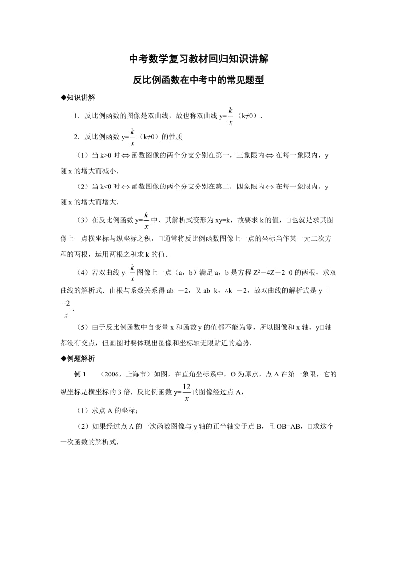 中考数学复习教材回归知识讲解反比例函数在中考中的常见题型.doc_第1页