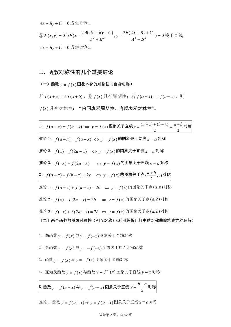 抽象函数的对称性、奇偶性与周期性总结及习题.doc_第2页