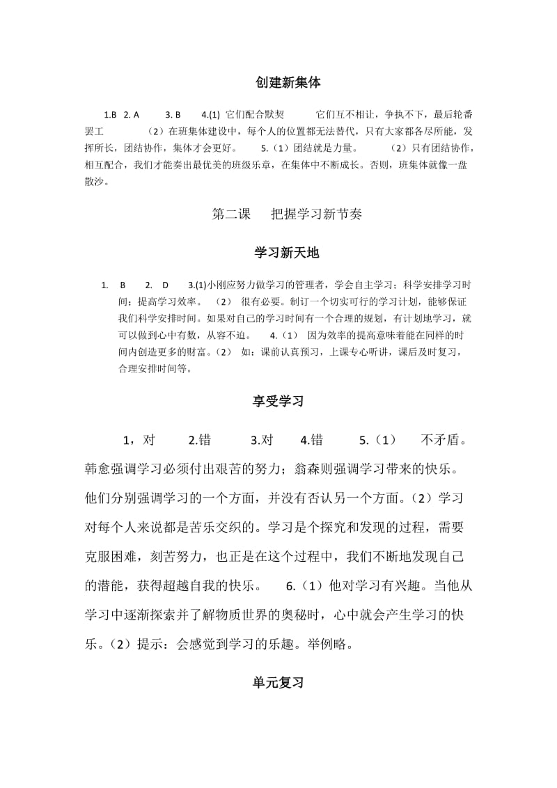 七年级上思想品德作业本答案.docx_第1页