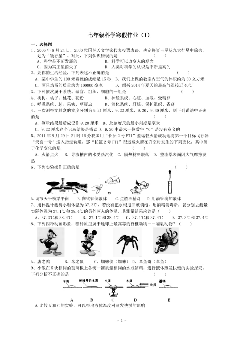 七年级科学寒假作业(含答案).doc_第1页