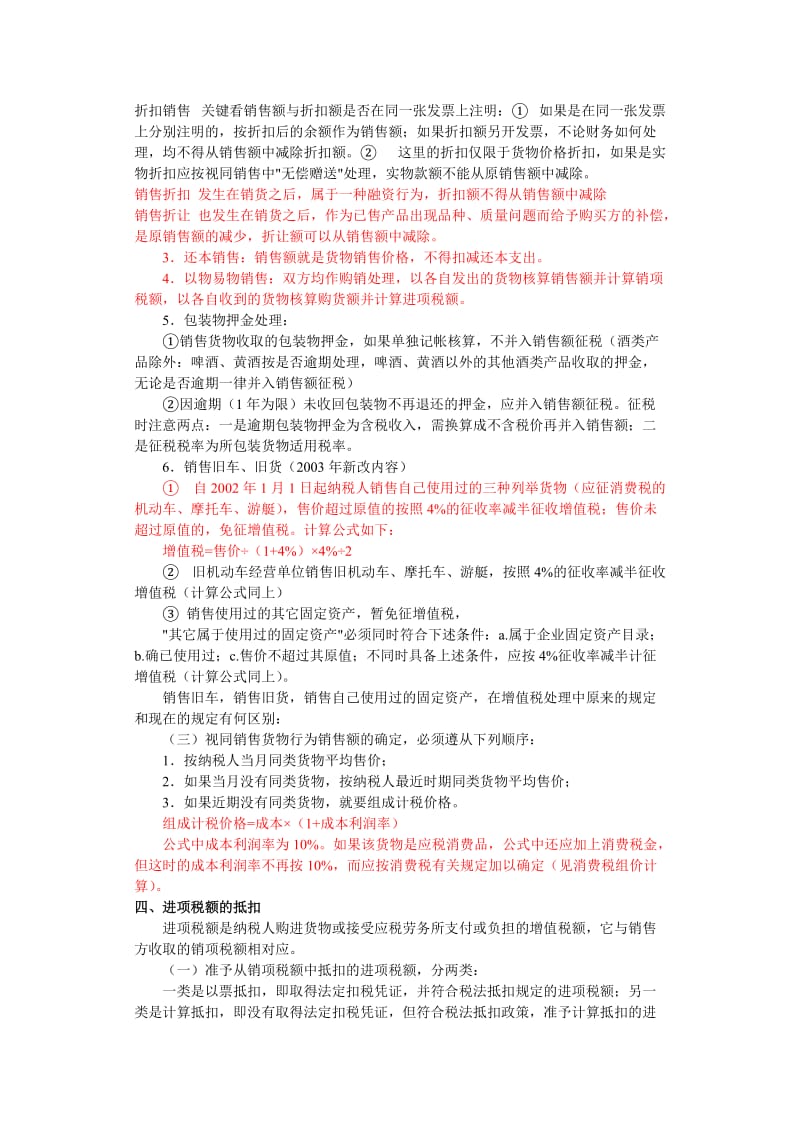 增值税应纳税额四种计算方法的总结.doc_第3页